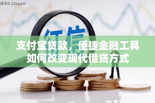 嘉禾支付宝贷款，便捷金融工具如何改变现代借贷方式