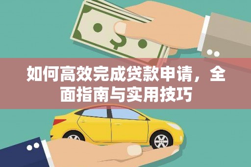 嘉禾如何高效完成贷款申请，全面指南与实用技巧