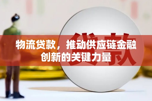 嘉禾物流贷款，推动供应链金融创新的关键力量