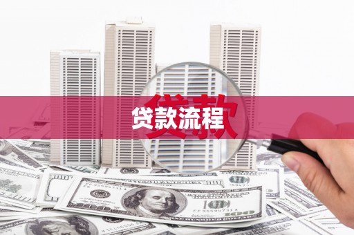 嘉禾贷款流程