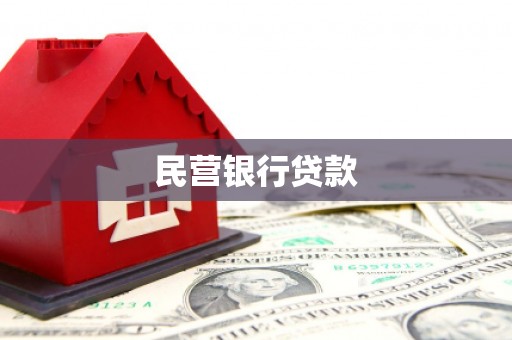 嘉禾民营银行贷款