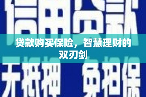 嘉禾贷款购买保险，智慧理财的双刃剑