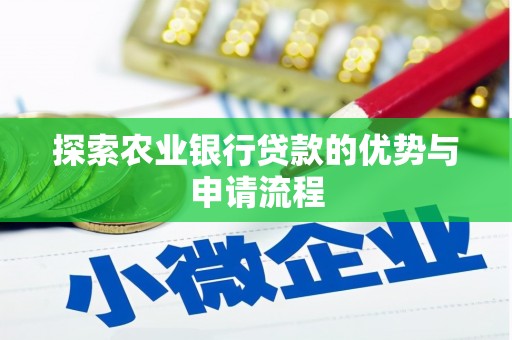 嘉禾探索农业银行贷款的优势与申请流程