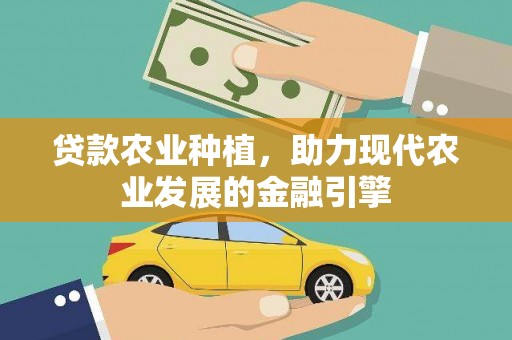 嘉禾贷款农业种植，助力现代农业发展的金融引擎