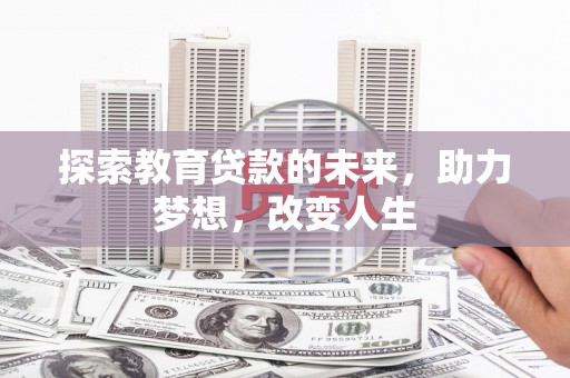 嘉禾探索教育贷款的未来，助力梦想，改变人生