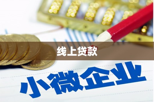 嘉禾线上贷款