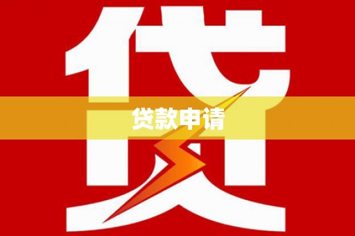 嘉禾贷款申请