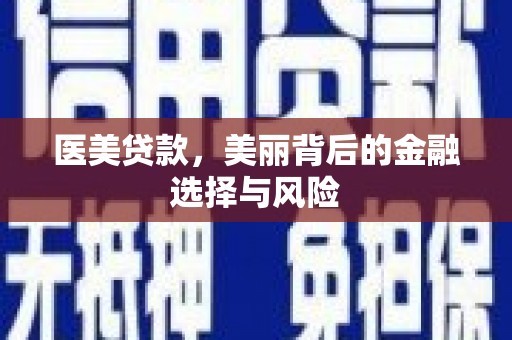 嘉禾医美贷款，美丽背后的金融选择与风险
