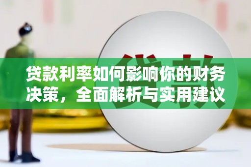 嘉禾贷款利率如何影响你的财务决策，全面解析与实用建议