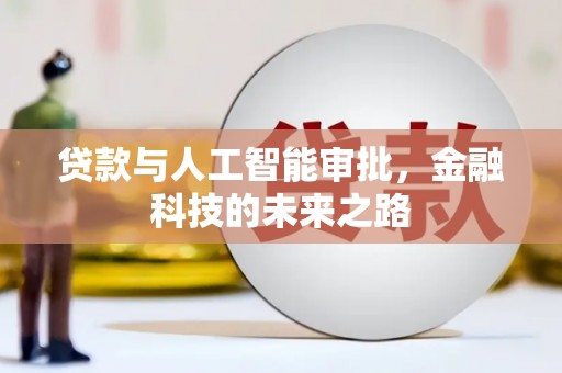 嘉禾贷款与人工智能审批，金融科技的未来之路