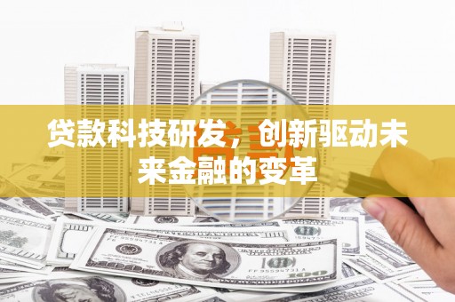 嘉禾贷款科技研发，创新驱动未来金融的变革
