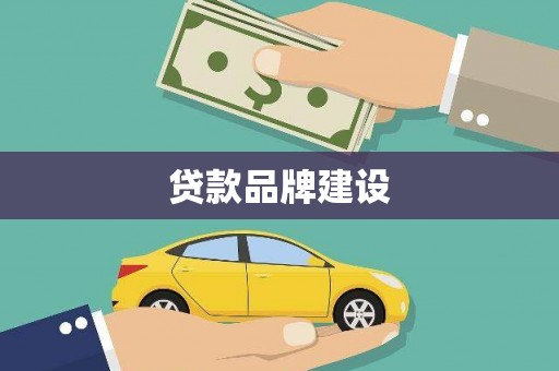 嘉禾贷款品牌建设