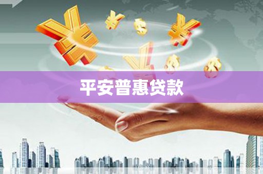 嘉禾平安普惠贷款