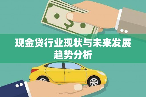 嘉禾现金贷行业现状与未来发展趋势分析