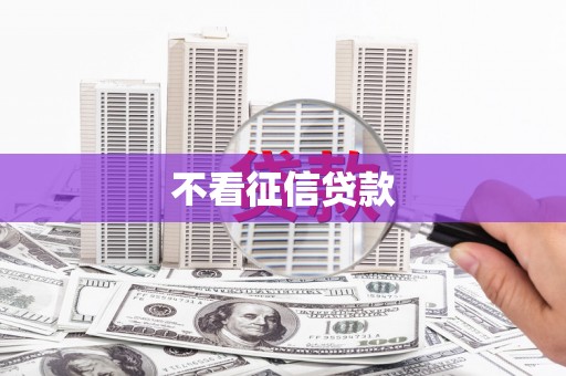 嘉禾不看征信贷款