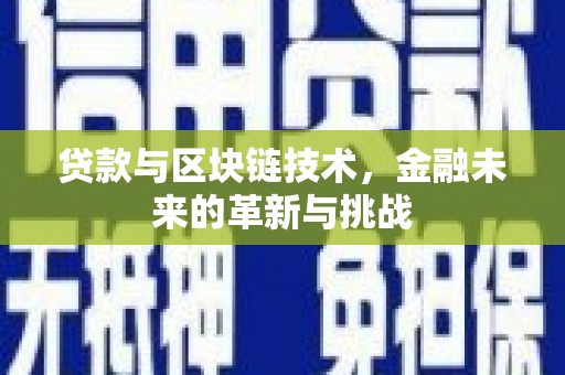 嘉禾贷款与区块链技术，金融未来的革新与挑战