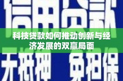 嘉禾科技贷款如何推动创新与经济发展的双赢局面