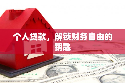 嘉禾个人贷款，解锁财务自由的钥匙