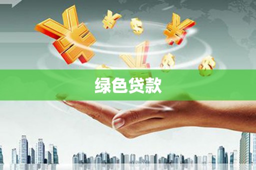 嘉禾绿色贷款