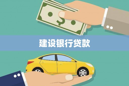 嘉禾建设银行贷款