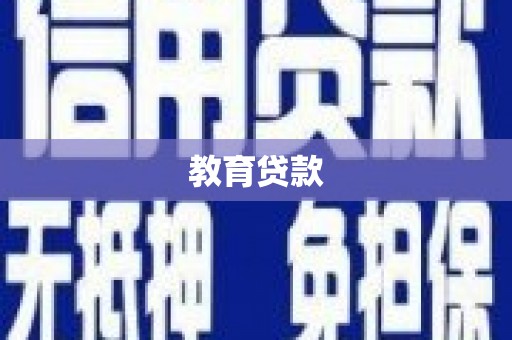 嘉禾教育贷款