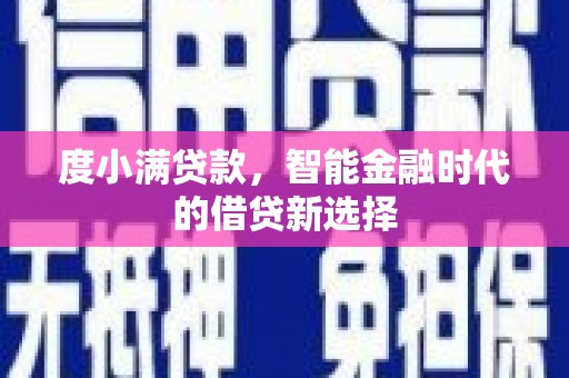 嘉禾度小满贷款，智能金融时代的借贷新选择