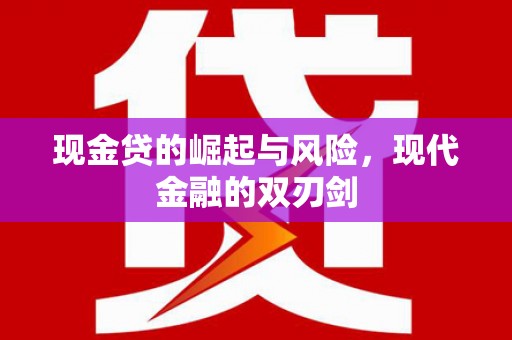 嘉禾现金贷的崛起与风险，现代金融的双刃剑