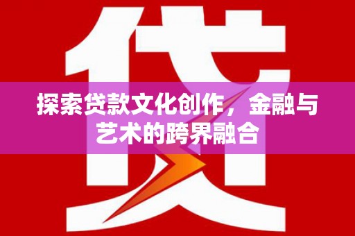 嘉禾探索贷款文化创作，金融与艺术的跨界融合