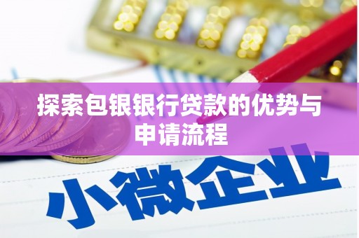 嘉禾探索包银银行贷款的优势与申请流程