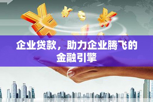 嘉禾企业贷款，助力企业腾飞的金融引擎