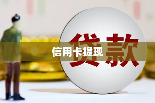嘉禾信用卡提现