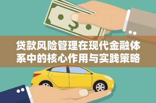 嘉禾贷款风险管理在现代金融体系中的核心作用与实践策略