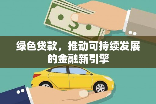 嘉禾绿色贷款，推动可持续发展的金融新引擎