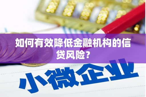 嘉禾如何有效降低金融机构的信贷风险？