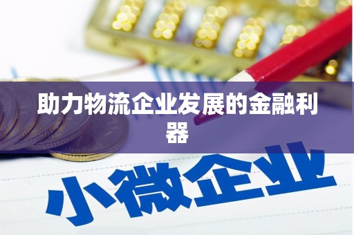 嘉禾助力物流企业发展的金融利器