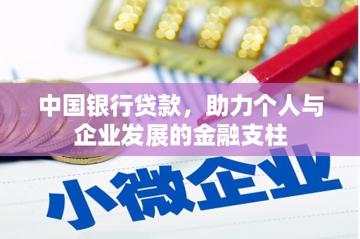 嘉禾中国银行贷款，助力个人与企业发展的金融支柱