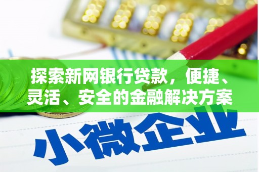 嘉禾探索新网银行贷款，便捷、灵活、安全的金融解决方案