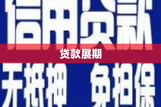 嘉禾贷款展期