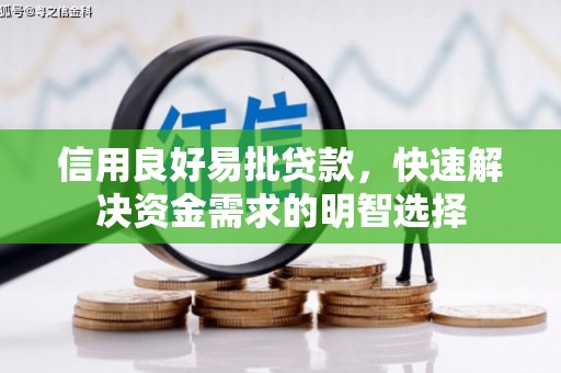 嘉禾信用良好易批贷款，快速解决资金需求的明智选择