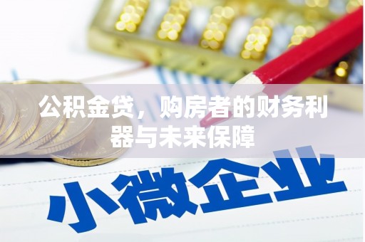 嘉禾公积金贷，购房者的财务利器与未来保障