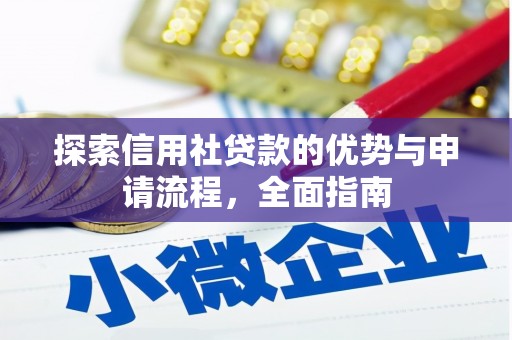 嘉禾探索信用社贷款的优势与申请流程，全面指南