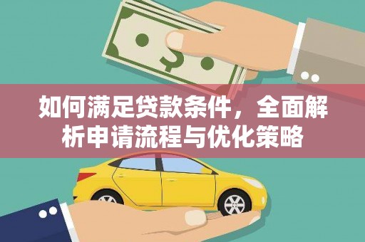 嘉禾如何满足贷款条件，全面解析申请流程与优化策略