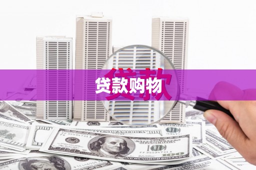 嘉禾贷款购物