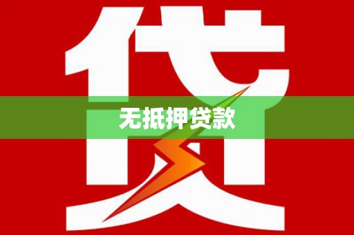 嘉禾无抵押贷款