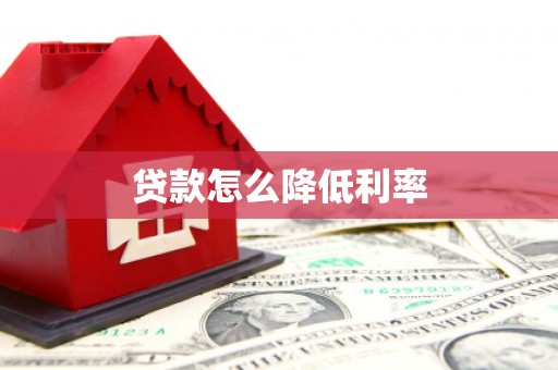 嘉禾贷款怎么降低利率