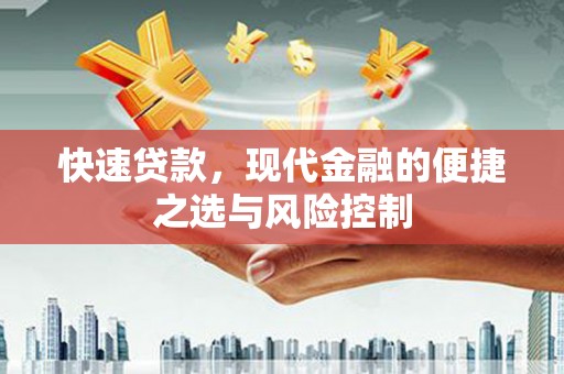 嘉禾快速贷款，现代金融的便捷之选与风险控制