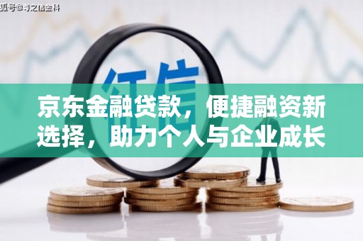 嘉禾京东金融贷款，便捷融资新选择，助力个人与企业成长
