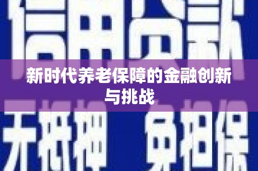 嘉禾新时代养老保障的金融创新与挑战
