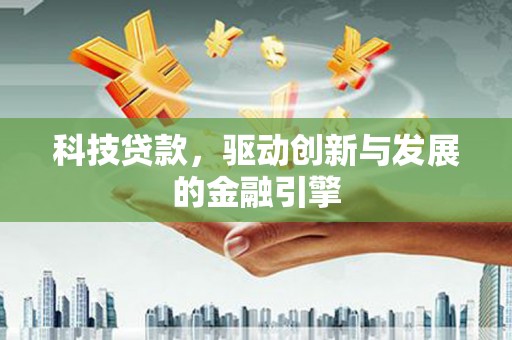嘉禾科技贷款，驱动创新与发展的金融引擎