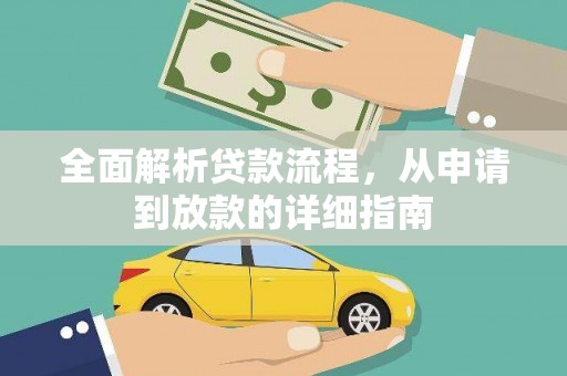 嘉禾全面解析贷款流程，从申请到放款的详细指南